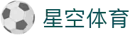 星空体育官方网站 - 2026 冬季赛事前瞻与官方全站 APP 注册入口